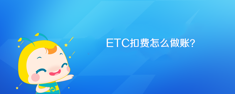 ETC扣費(fèi)怎么做賬？