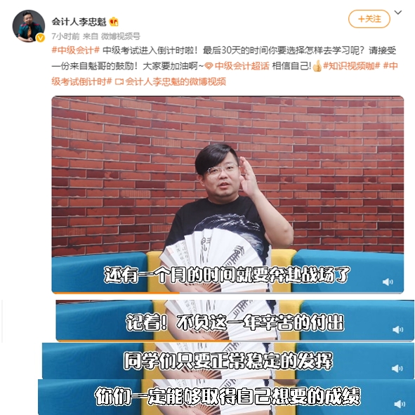 中級會計職稱考試進入倒計時啦！“魁哥”來鼓勵大家啦~