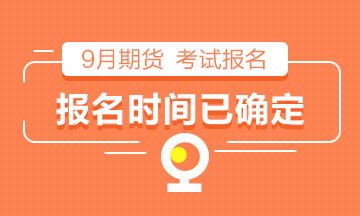 【倒計(jì)時(shí)】2021年9月期貨從業(yè)考試報(bào)名時(shí)間已確定！