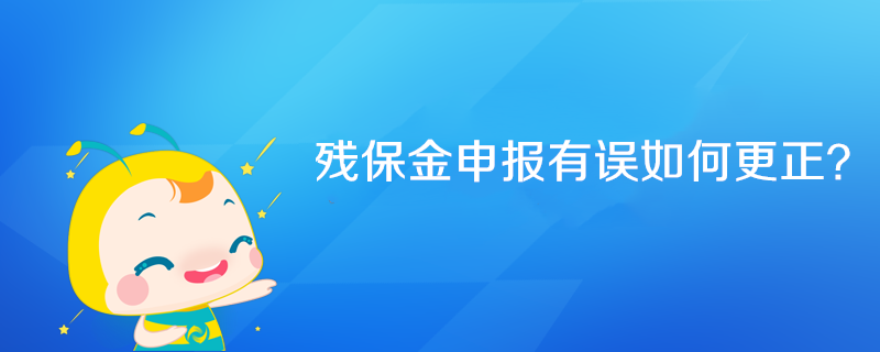 殘保金申報(bào)有誤如何更正？