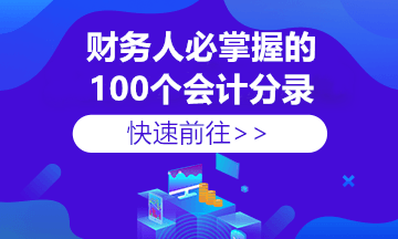 收到個稅手續(xù)費(fèi)返還如何做賬？這里總結(jié)全了