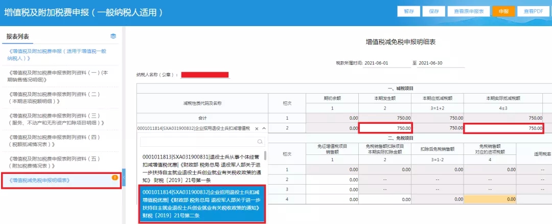 企業(yè)招用自主就業(yè)退役士兵，怎樣填報(bào)減免額？