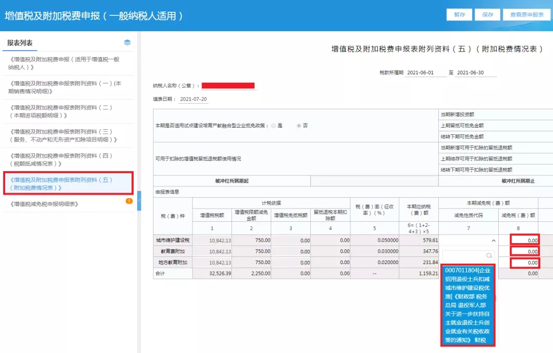 企業(yè)招用自主就業(yè)退役士兵，怎樣填報(bào)減免額？