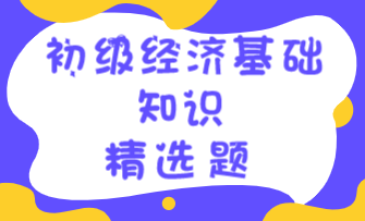 初級經濟師 精選題