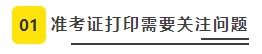 【必看】2021年注冊(cè)會(huì)計(jì)師考試準(zhǔn)考證打印8大注意事項(xiàng)