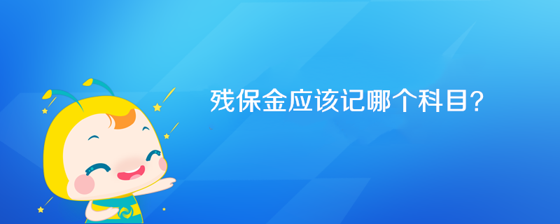 殘保金應(yīng)該記哪個(gè)科目？