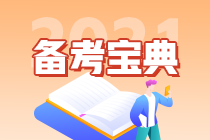 【考前急救】注會(huì)《財(cái)管》易錯(cuò)易混知識(shí)點(diǎn)?。ㄊ澹? suffix=