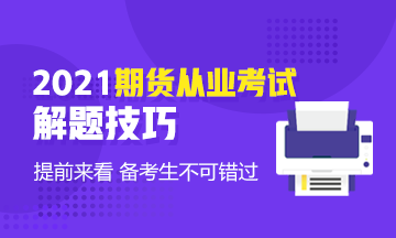 考前技巧速取！2021年期貨基礎(chǔ)知識考試客觀題解題技巧！