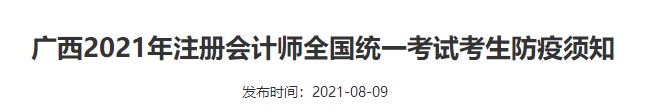 廣西2021年注冊會(huì)計(jì)師全國統(tǒng)一考試考生防疫須知