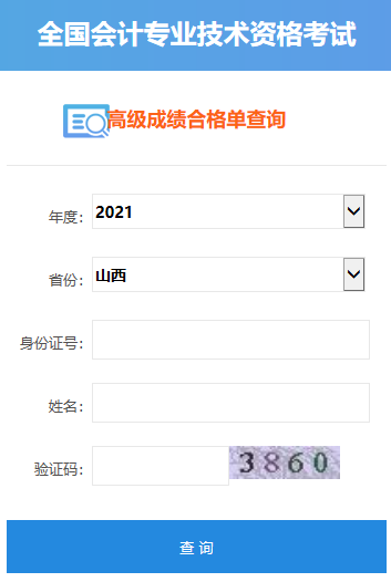 2021年山西高級(jí)會(huì)計(jì)師合格證打印入口開通