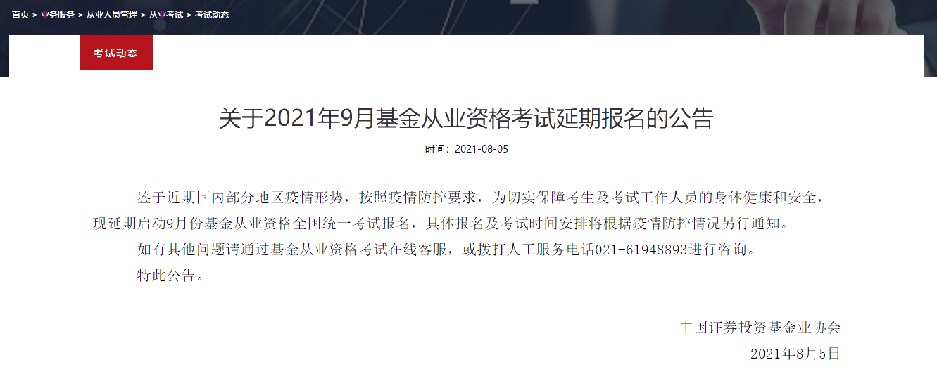 2021年最后一次基金從業(yè)考試 延期日子已定？