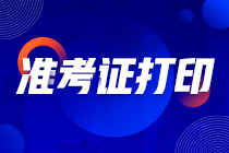 天津2021年注會考試準考證打印時間是什么時候？