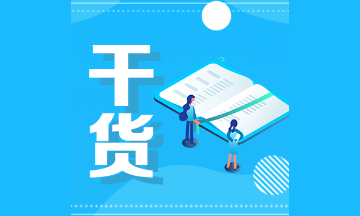 2021注會會計易錯易混題：會計政策、會計估計及其變更和差錯更正