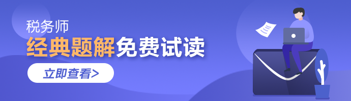 2021年稅務(wù)師《經(jīng)典題解》電子版