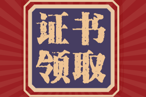 2021年初級(jí)會(huì)計(jì)師什么時(shí)候可以領(lǐng)取證書？