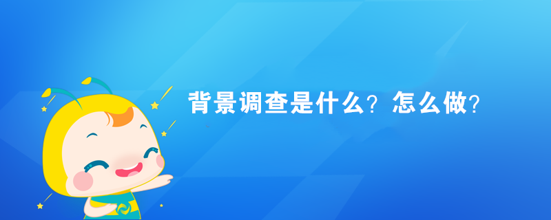 背景調(diào)查是什么？怎么做？