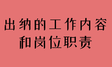 簡述出納工作內(nèi)容和崗位職責，馬上了解