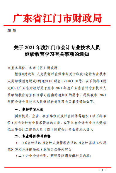 廣東江門2021年會(huì)計(jì)人員繼續(xù)教育的通知