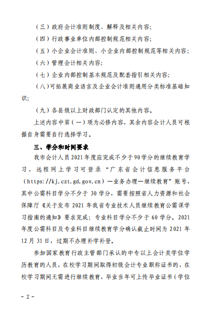 廣東江門2021年會(huì)計(jì)人員繼續(xù)教育的通知