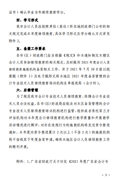 廣東江門2021年會(huì)計(jì)人員繼續(xù)教育的通知