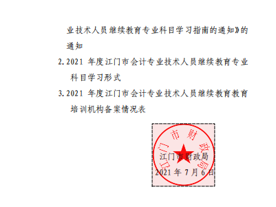 廣東江門2021年會(huì)計(jì)人員繼續(xù)教育的通知