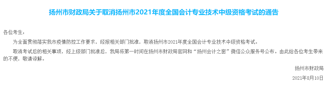 揚州取消中級會計考試！ACCA考試也會取消嗎？