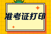 陜西2021年注冊會計師考試準考證打印入口