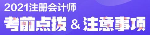 注會考前半個月 原來學霸都在做這些題！