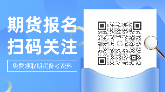 現(xiàn)在知曉了嗎？天津2021期貨從業(yè)資格考試題型！