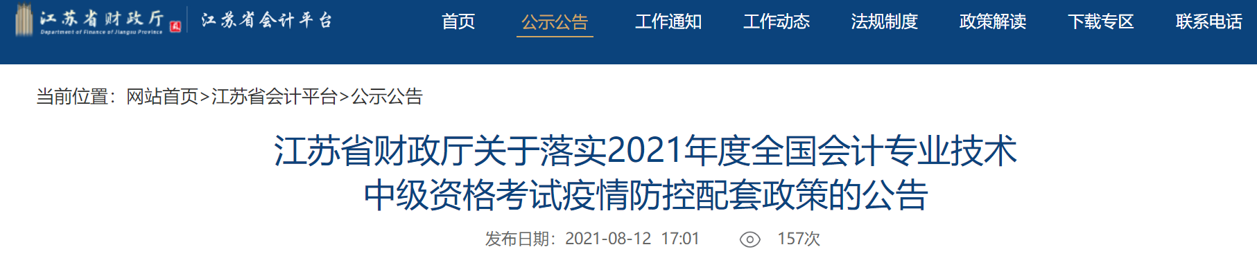 江蘇中級會計考生關注：考試取消怎么辦？困于高、中風險區(qū)能考試嗎？