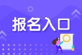 2021年基金從業(yè)資格證考試在哪里報(bào)考？