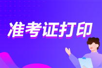 河北2021年會(huì)計(jì)準(zhǔn)考證打印入口！速進(jìn)！