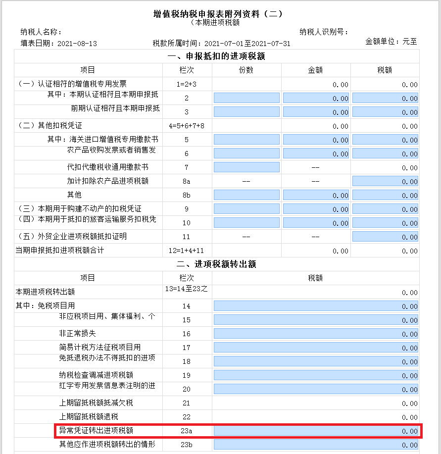 新增值稅報(bào)表啟用后，異常增值稅扣稅憑證轉(zhuǎn)出申報(bào)怎么做？