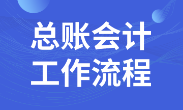 總賬會計日常工作流程，馬上了解