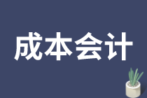 成本會(huì)計(jì)的工作需要滿足什么要求呢？