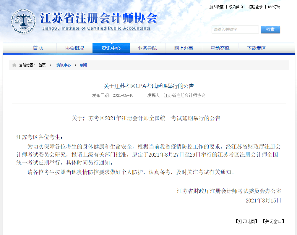 江蘇cpa延期！江蘇注會ACCA考試會受影響嗎？