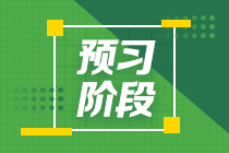 2022注會《會計(jì)》預(yù)習(xí)計(jì)劃第五周（第11-13章）