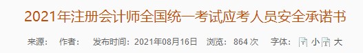 廣東注協(xié)：2021年注冊(cè)會(huì)計(jì)師全國(guó)統(tǒng)一考試應(yīng)考人員安全承諾書(shū)