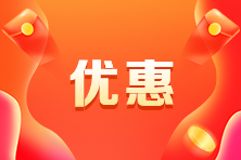 CMA報名費要多少錢？什么時候有優(yōu)惠？