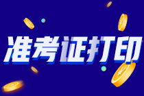 2021年注會準(zhǔn)考證打印正在進(jìn)行中！