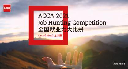 ACCA 2021全國就業(yè)力大比拼 - 總決賽觀賽