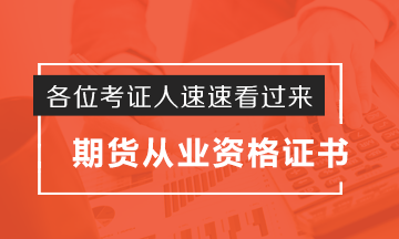 考證人秒懂！期貨從業(yè)資格證如何申請(qǐng)？這波操作實(shí)力圈粉了！