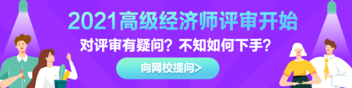 高級經(jīng)濟(jì)師評審有疑惑？快來告訴我們！