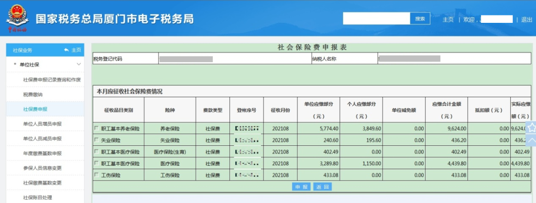 社會(huì)保險(xiǎn)費(fèi)如何進(jìn)行繳費(fèi)申報(bào)？