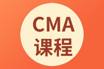 正保會(huì)計(jì)網(wǎng)校CMA課程多少錢？可以聽多久？