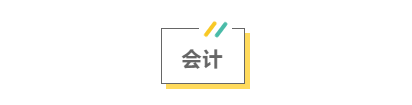 2021注會考前救命講義搶先看：直擊考點 助力沖刺！