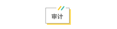 2021注會考前救命講義搶先看：直擊考點 助力沖刺！