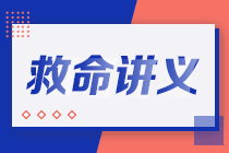 2021注會考前救命講義搶先看：直擊考點 助力沖刺！