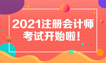 2021年注會考試8月27日開考啦！考試具體安排及注意事項(xiàng)>