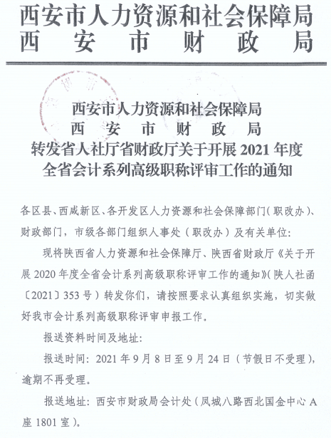 陜西西安2021年正高、高級會(huì)計(jì)師職稱評審工作通知